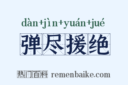 弹尽援绝是什么意思的图片